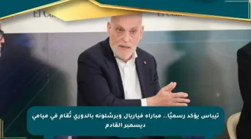 تيباس يؤكد رسميًا.. مباراة فياريال وبرشلونة بالدوري تُقام في ميامي ديسمبر القادم